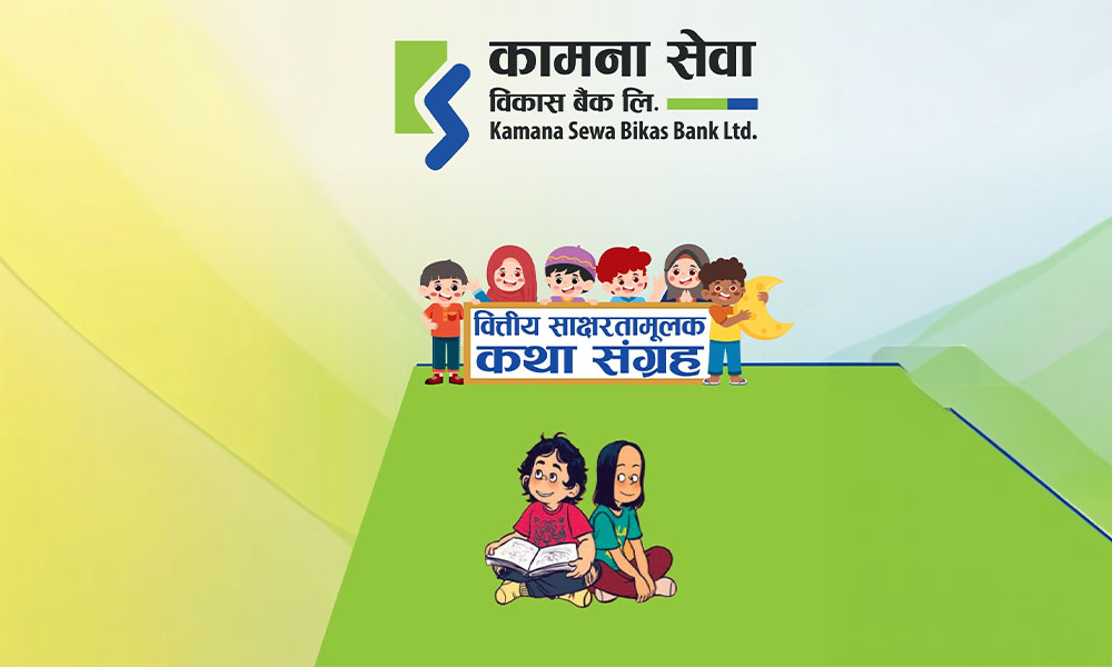 कामना सेवा विकास बैंकद्वारा वित्तीय साक्षरता कथा संग्रह र भिडियो सामग्री सार्वजनिक